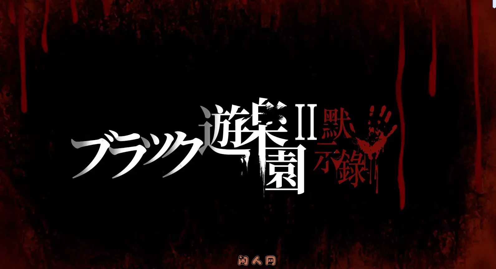 [大型3D/全动态]黑暗游乐园II：默示录官方中文版7.90GB