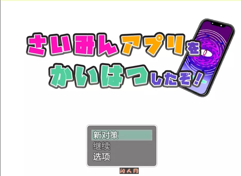 [日式RPG/双端]我发现了最棒的应用程序 さいみんアプリを かいはつしたぞ! 内置汉化版 1.20G