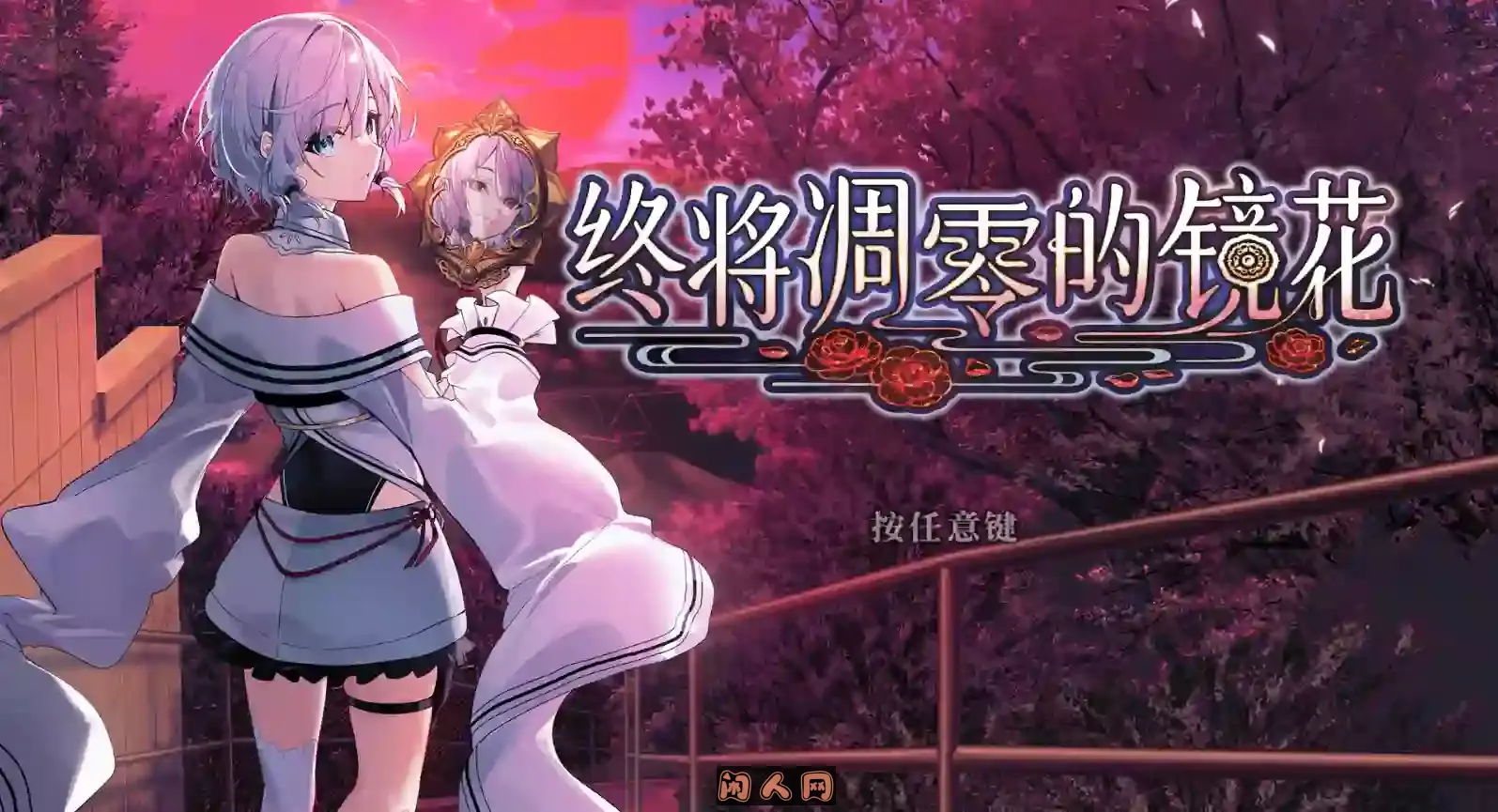 [ADV游戏]终将凋零的镜花 やがて散りゆく鏡の花へ 官方中文版600M