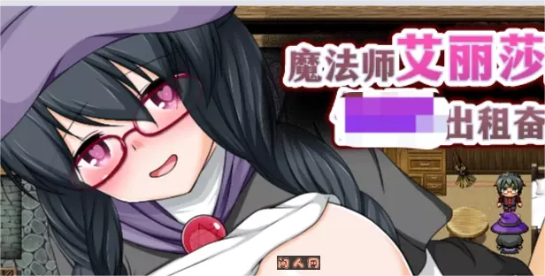 [回合RPG]魔法师艾丽莎的出租奋斗记v1.01 Steam官方中文版PC+安卓joi 1.30G