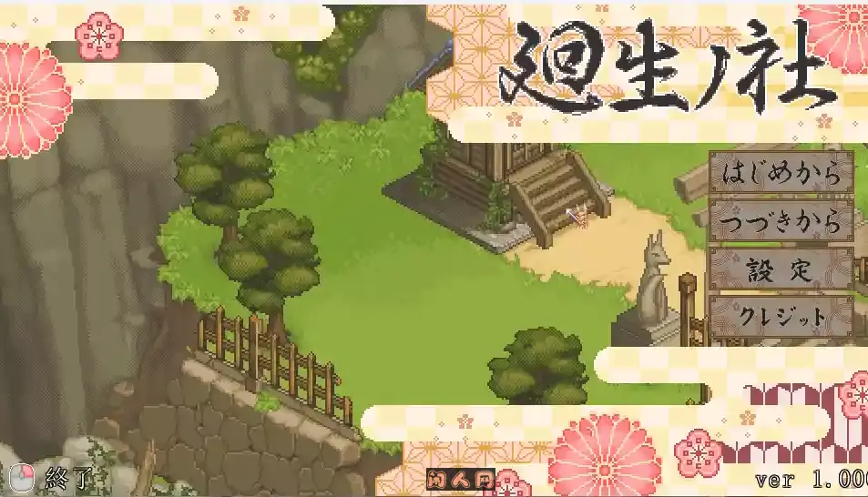 [爆款SLG/像素全动态]轮回神社 廻生ノ社 V1.001 AI汉化版1.20G
