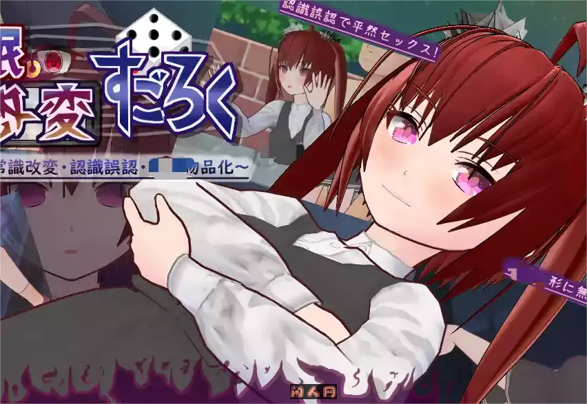 [桌游SLG]改造双六～人偶・常识改造・认知错乱 AI汉化版PC+安卓1.80G