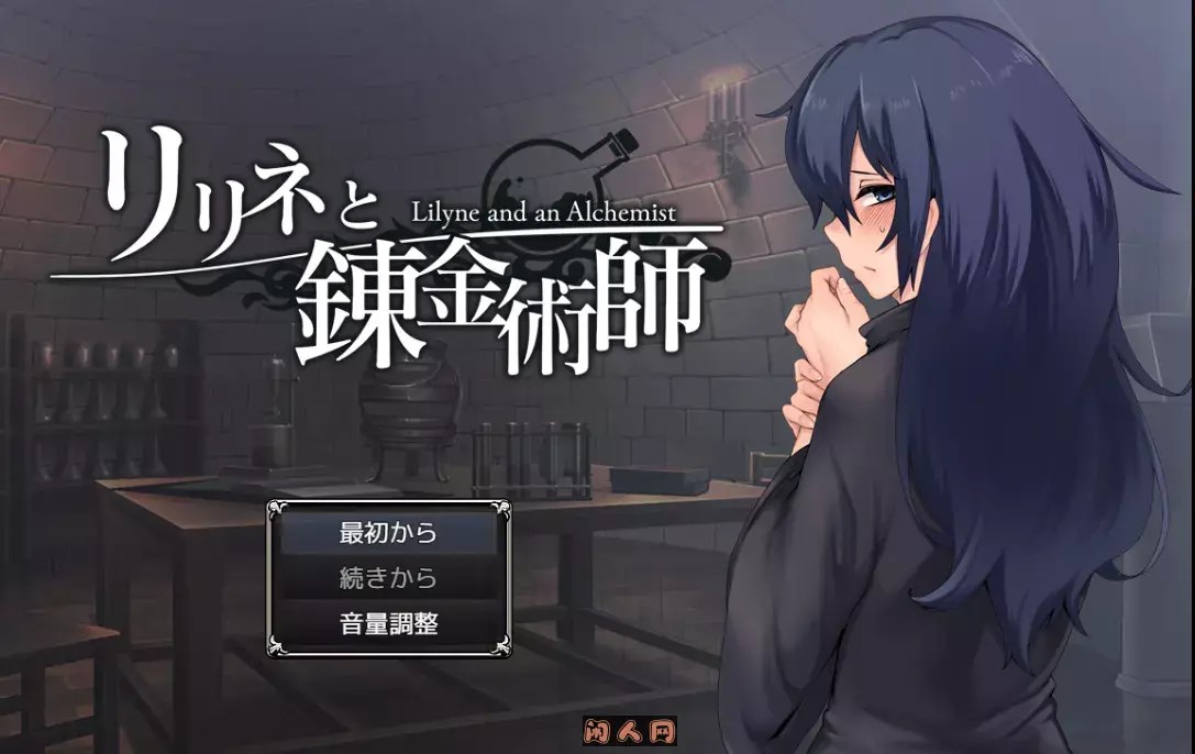 [SLG游戏]莉莉涅与炼金术师 リリネと錬金術師 v1.0汉化版900MB