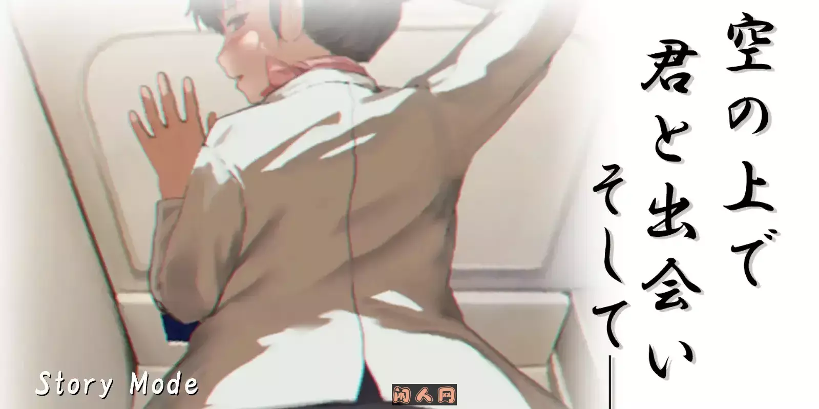 [日式SLG/动态]在天空之上与你相遇，然后—— 空の上で君と出会い、そして机翻版1.0G