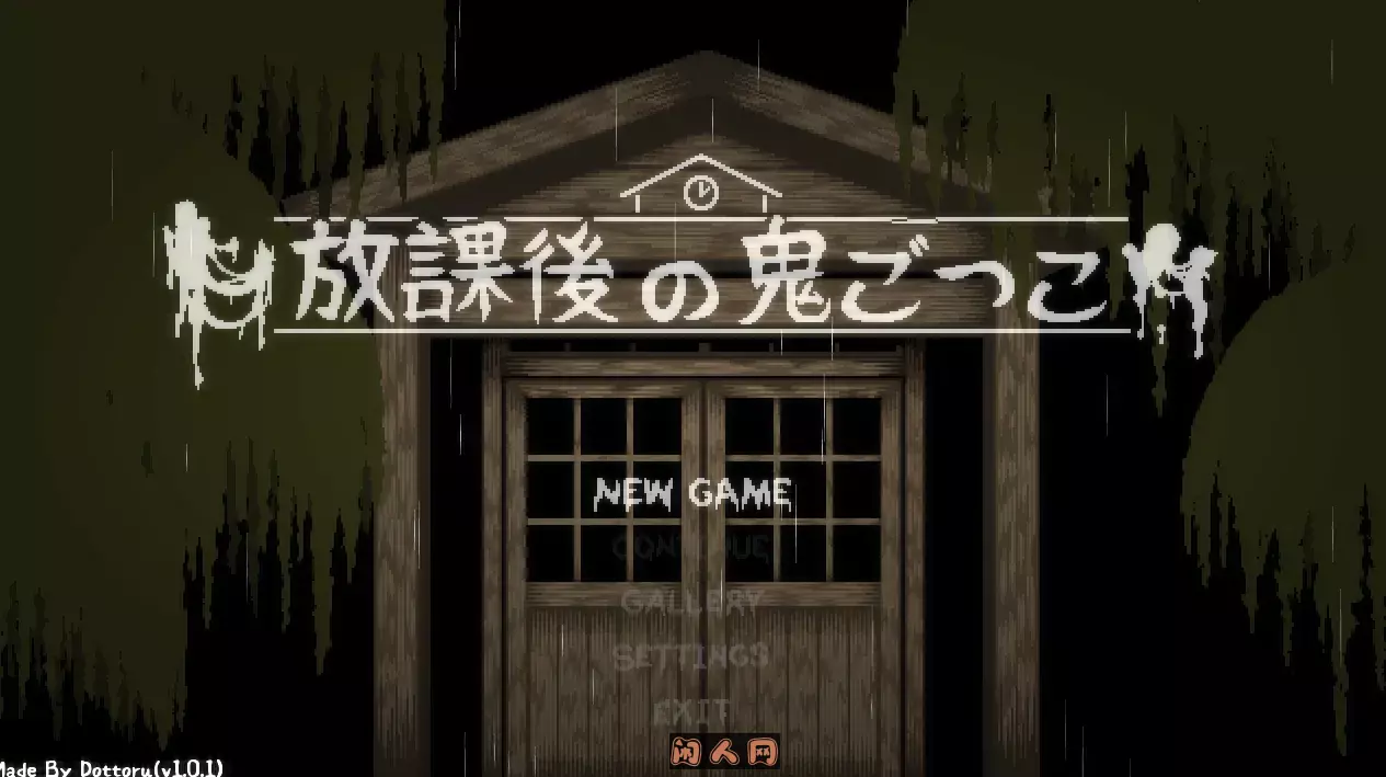 [恐怖互动SLG]放课后捉迷藏Ver1.01 DL官方中文修复版PC+安卓110M