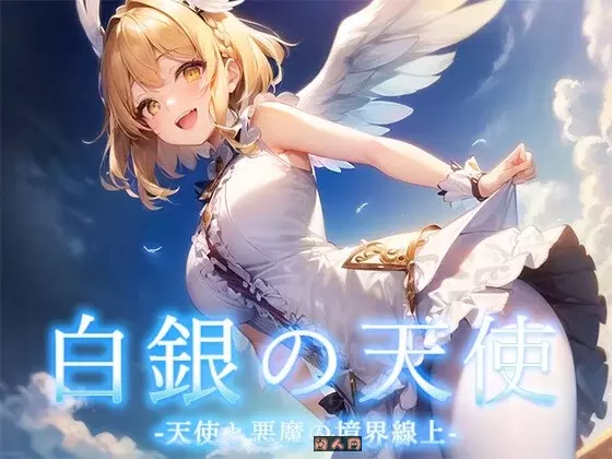 [回合RPG/AI生成]天使与恶魔的界线（白銀の天使 -天使と悪魔の境界線上 V1.0内嵌AI汉化1.20G