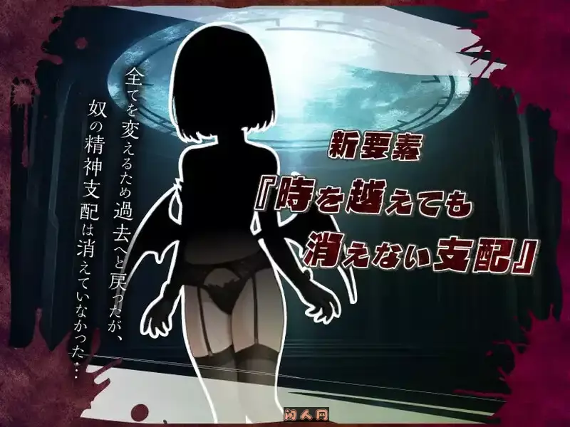 [日式RPG]无限轮回的绿帽 跨越时空仍不消散的支配V1.03 AI汉化版1.10G