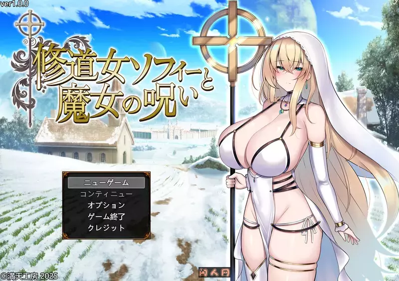 [爆款RPG]修女索菲与魔女的诅咒 修道女ソフィーと魔女の呪い AI汉化版+全回想存档3.60G