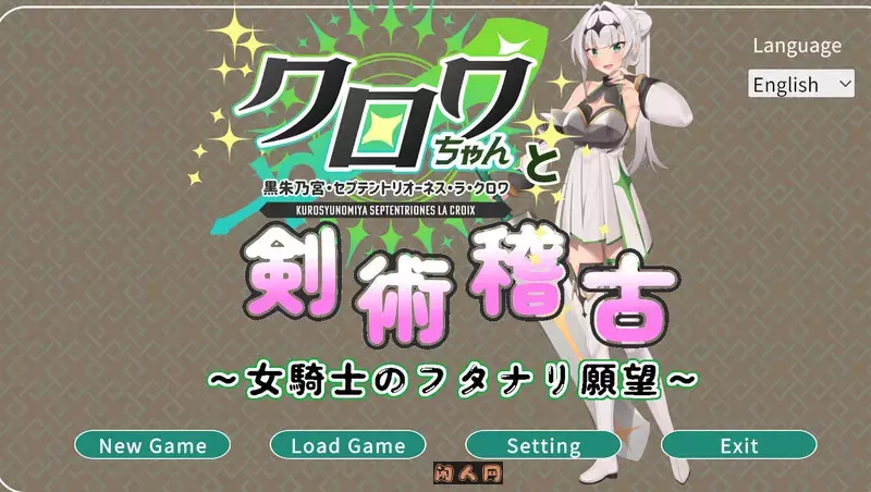 [日式3D/全动态]与克洛伊酱的剑术修行～女骑士的扶她愿望～クロワちゃんと剣術稽古 ～女騎士のフタナリ願望～v1.0.1 机翻版2.0G