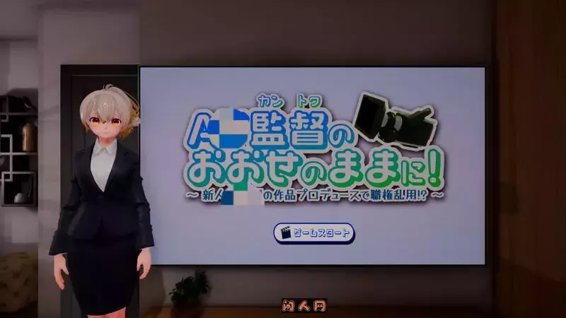 [互动SLG/3D作品/全动态]听从V监督指示！～滥用职权，制作新人的作品！V1.0生肉版1.10G