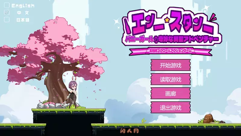 [动作ACT/像素全动态]兔女郎的奇怪异星冒险V1.03 DL官方中文版PC+安卓1.40G