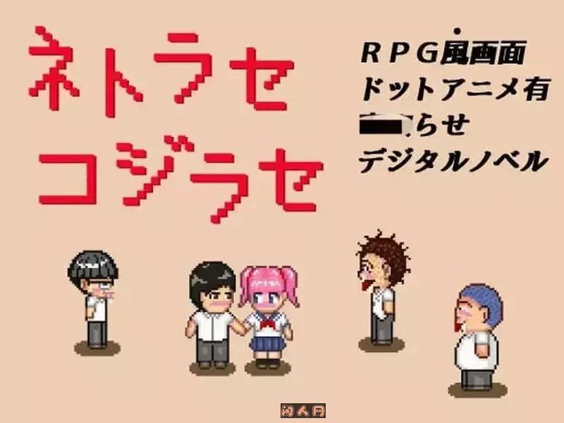 [探索RPG/像素动态]戏弄ネトラセコジラセ V1.0内嵌AI汉化PC+安卓200MB