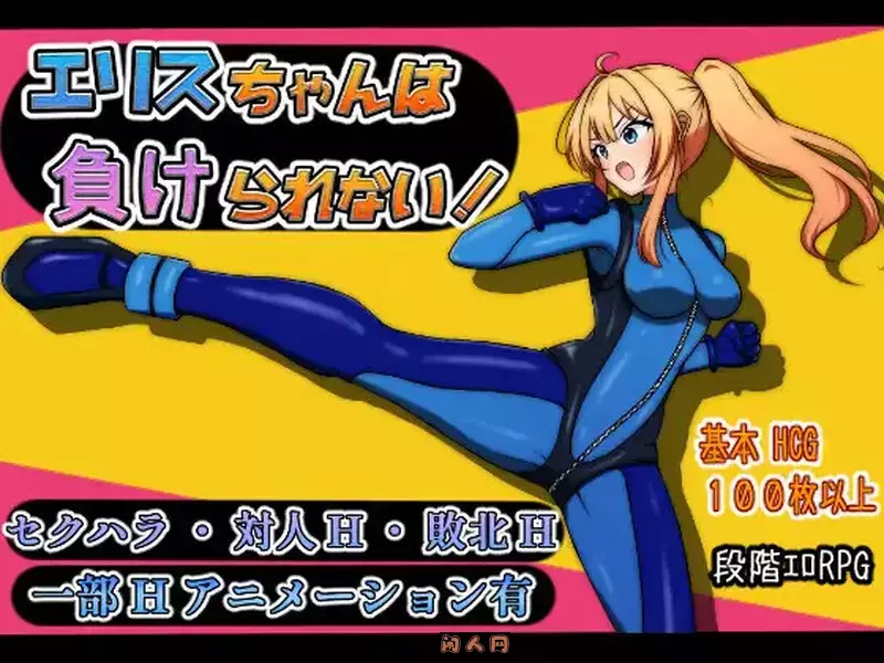 [回合RPG/动态]艾莉丝酱绝不能输リスちゃんは負けられない AI汉化版+自带全回想解放1.70G