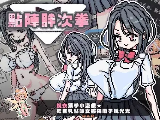 [日式SLG/像素/双端]点阵胖次拳 ぱんつけんドット官中步兵版270M