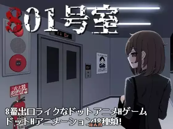 [日式SLG/像素动态]801号室生肉版160M