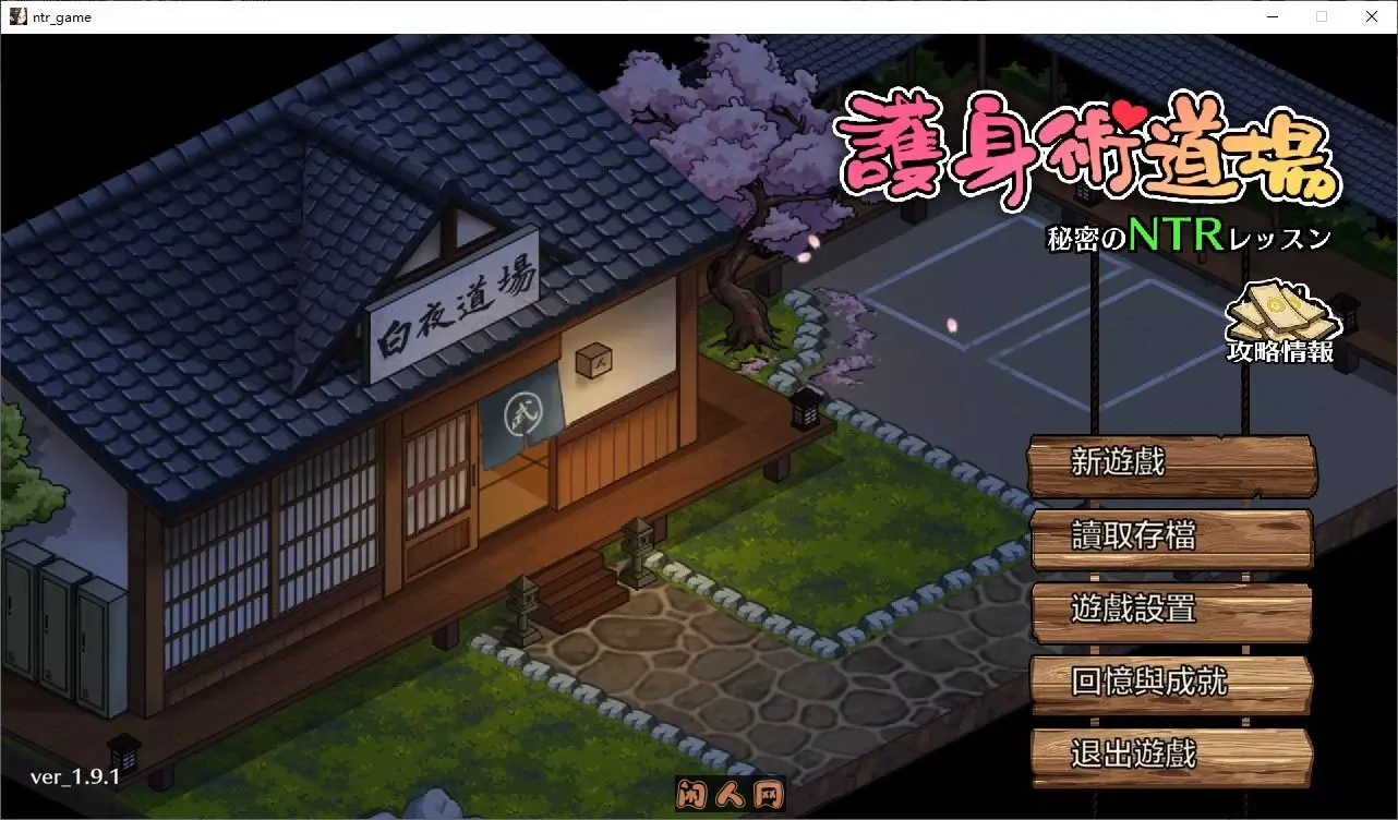 [爆款SLG/双端]护身术道场/護身術道場V1.9.12 STEAM官方中文+全DLC+攻略+存档+全回想3.40G