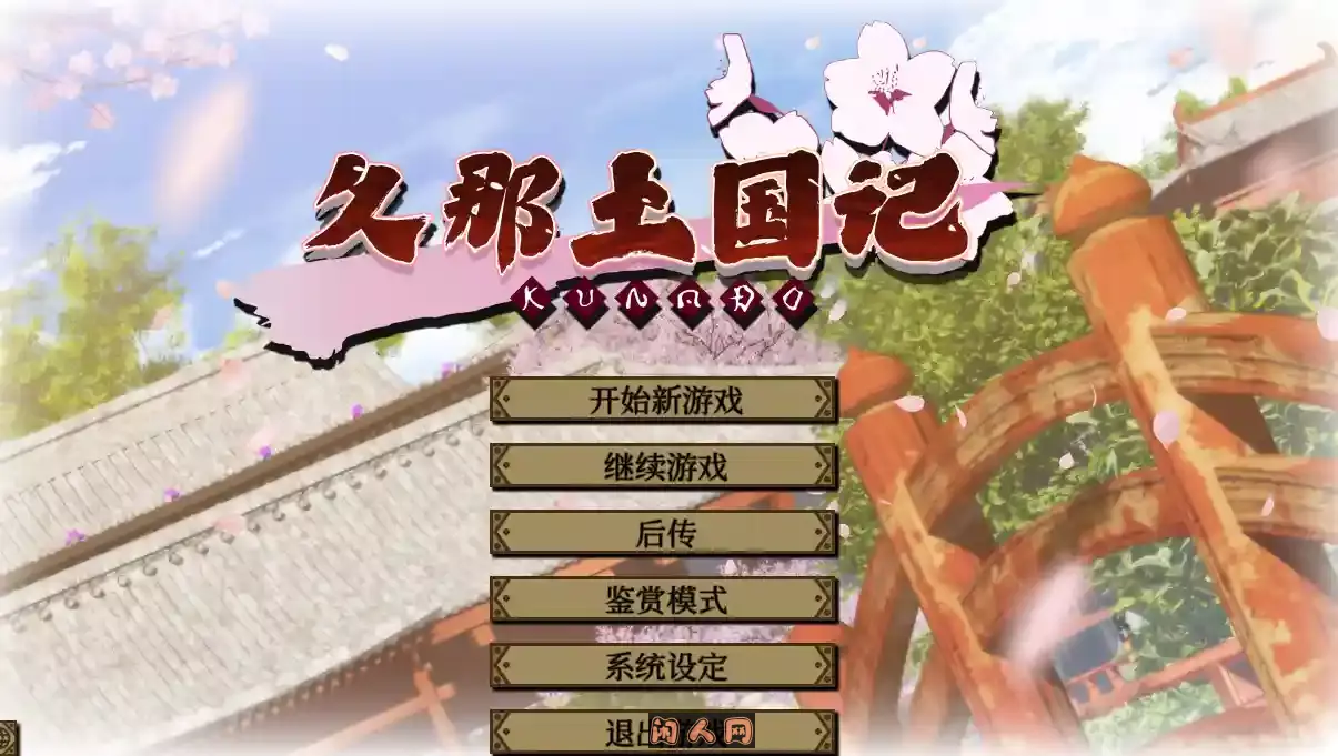 [大型ADV]久那土国记 クナド国記Build.12936355完整版STEAM官方中文版5.70GB