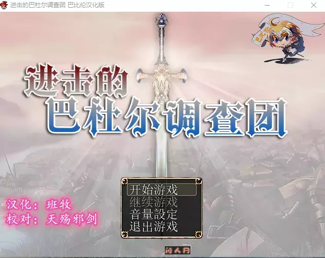 [日式RPG]进攻的巴尔杜团 進撃のバルドゥール団 精翻汉化版1.20G