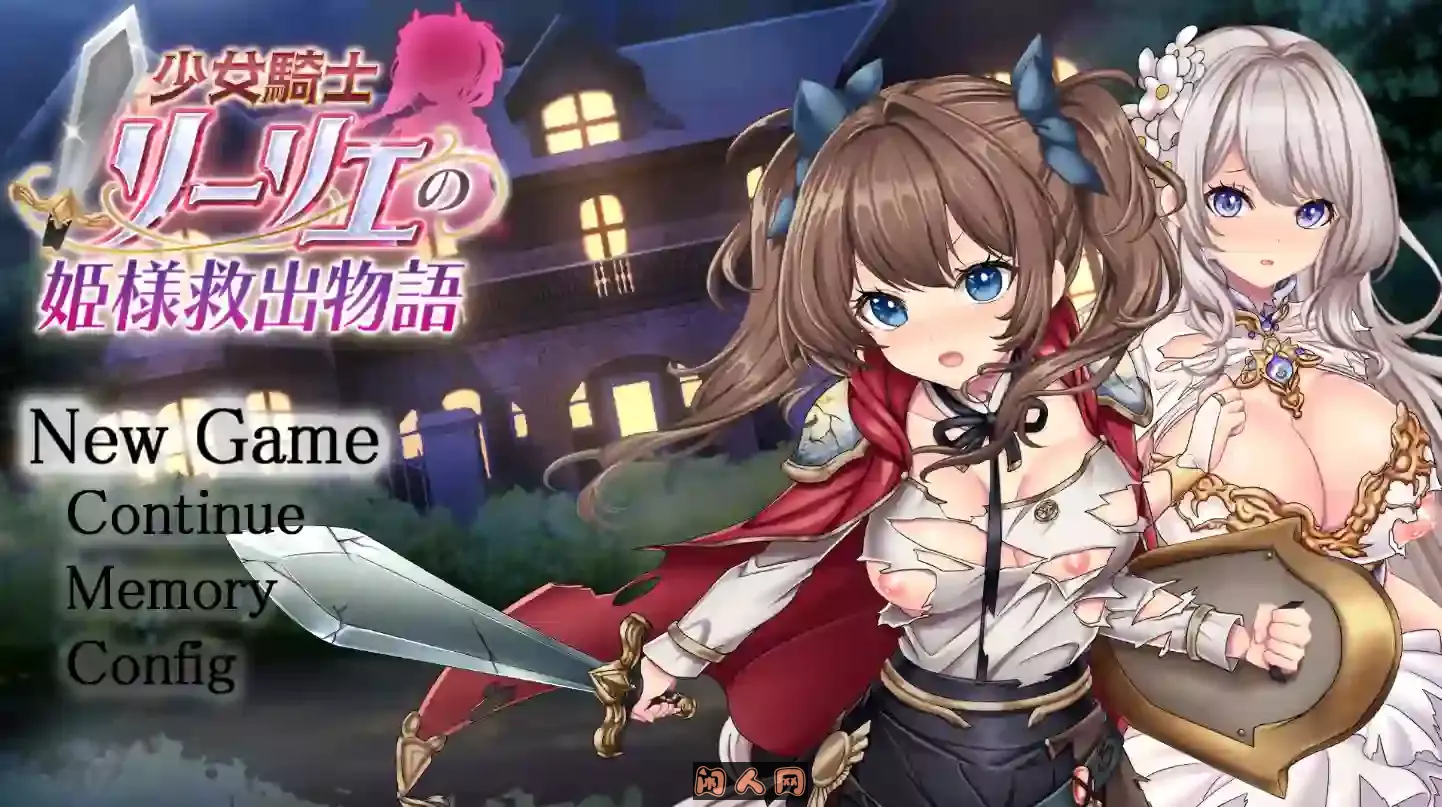 [RPG游戏]少女骑士莉莉艾的公主救出物语AI汉化版3.41G