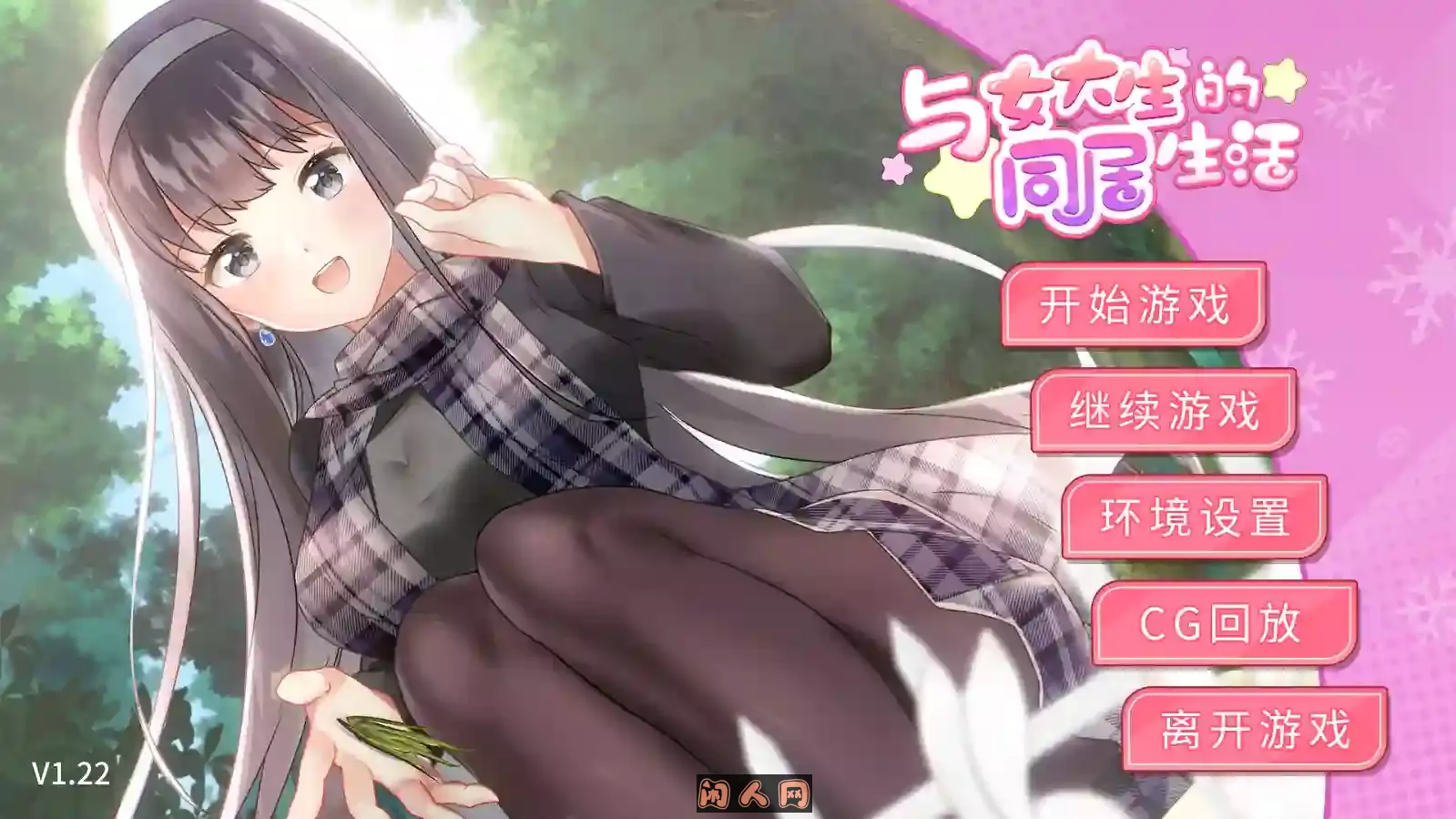 [ADV/SLG游戏]与女大生的生活(Life With a College Girl)Ver1.23官方中文版+CG+日式步兵1.4G