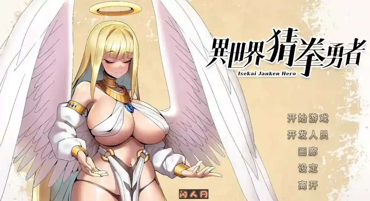 [日式SLG]异世界猜拳勇者Build.12376602官方中文版