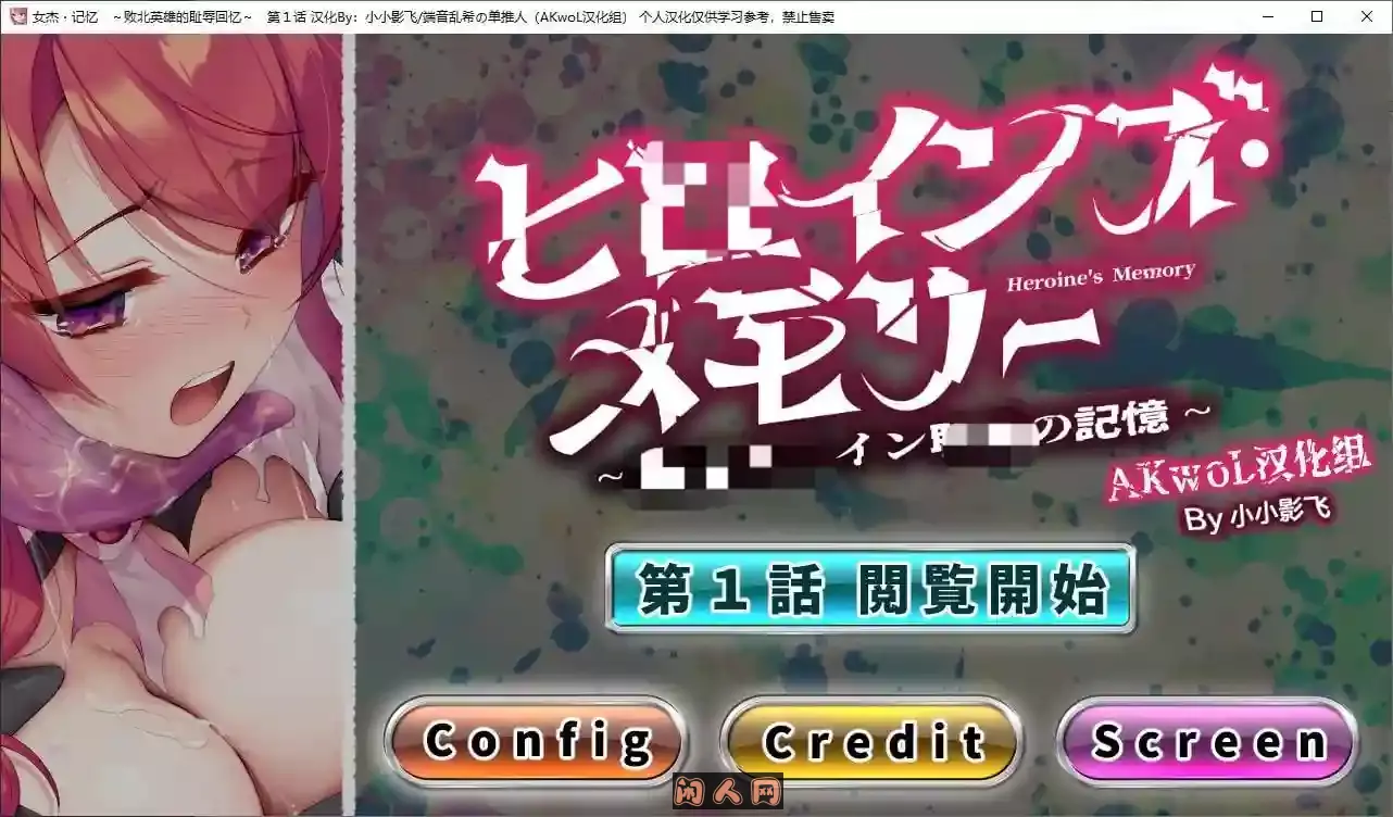 [日式ADV]女杰 记忆~败后英雄的羞辱回忆第一章精翻汉化版CV 220M
