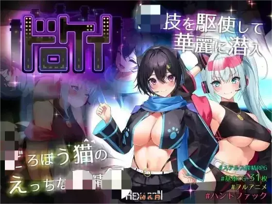 [RPG游戏]盗贼猫的记录ドロケイ V1.0.1 AI汉化版5.6GB