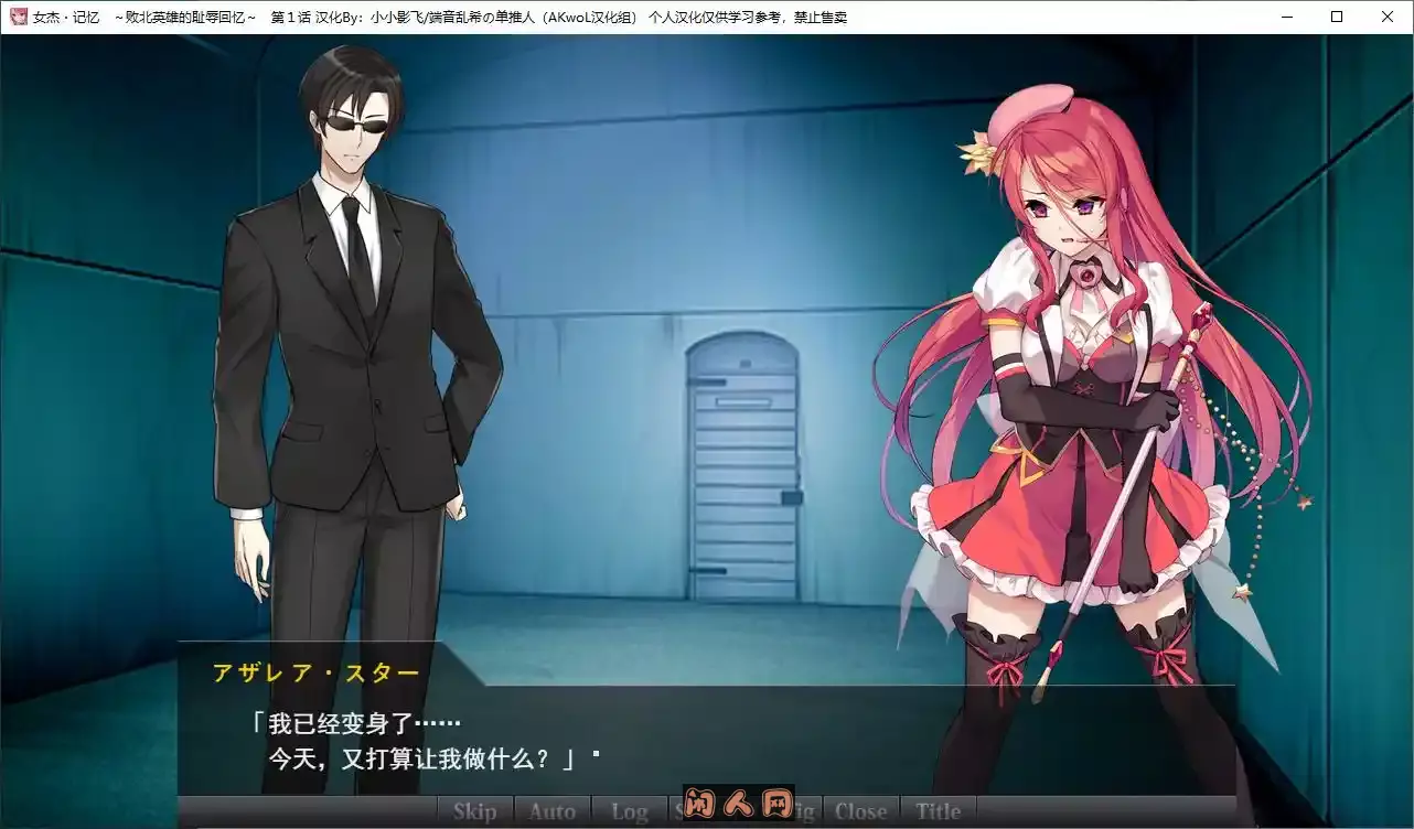 [日式ADV]女杰 记忆~败后英雄的羞辱回忆第一章精翻汉化版CV 220M