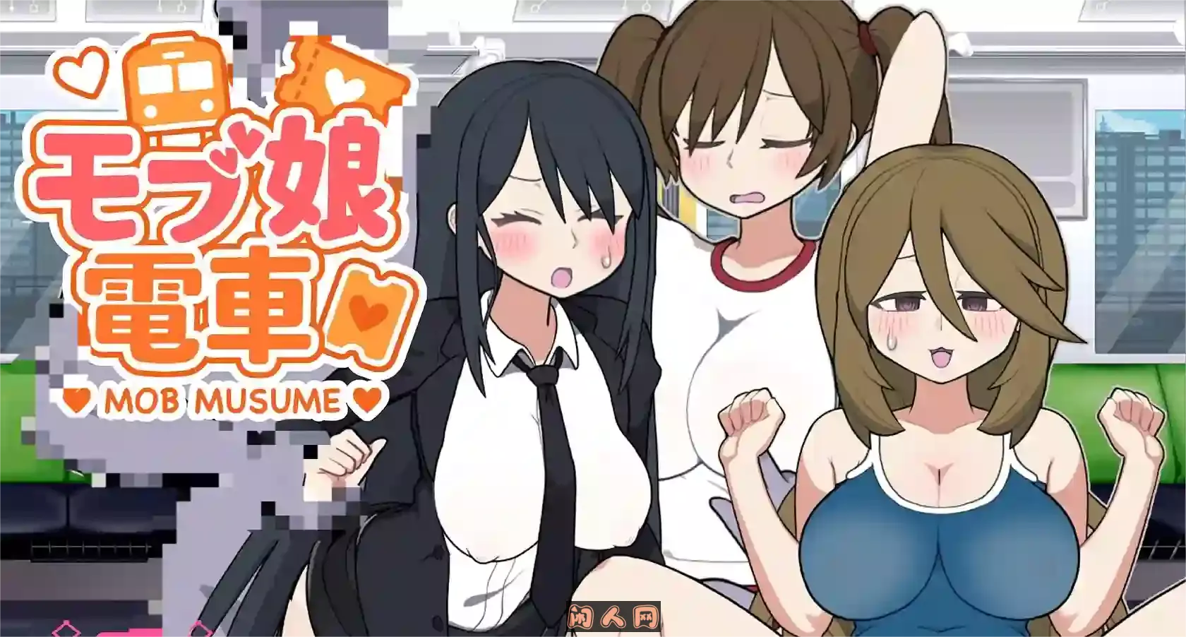 [佳作SLG]路人娘电车 モブ娘電車官方中文版340MB