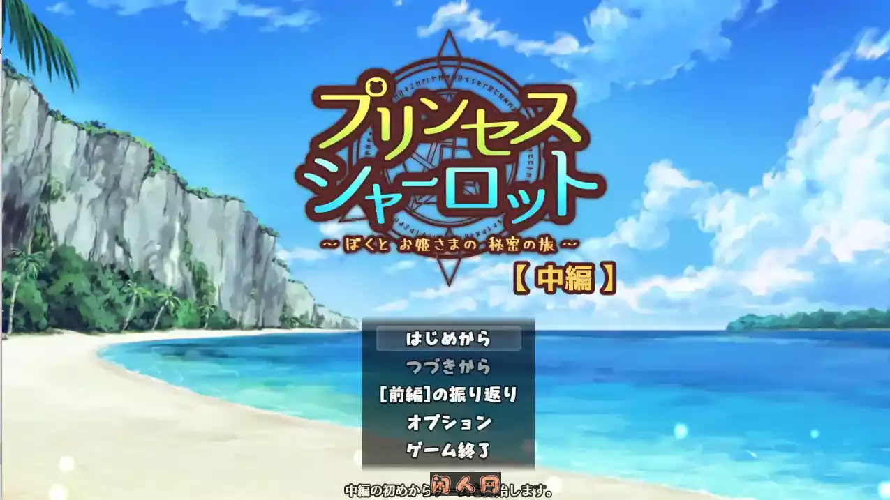 [RPG游戏]夏洛特公主【中篇】～我与公主的秘密之旅～v1.00 AI汉化版959M