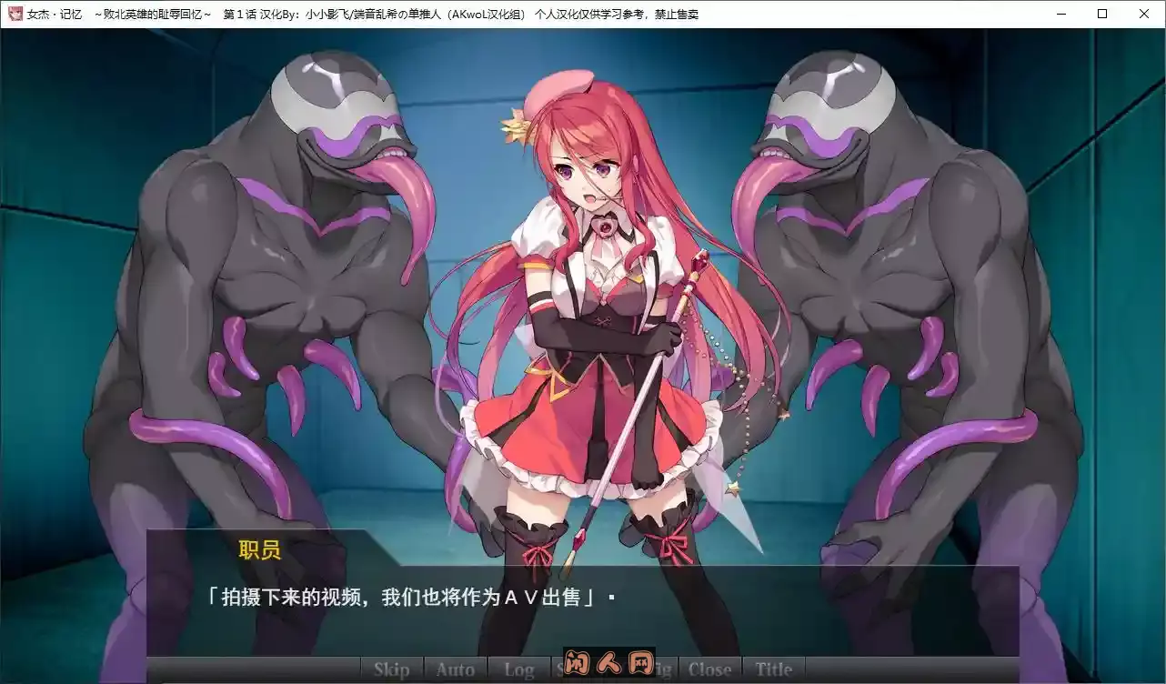 [日式ADV]女杰 记忆~败后英雄的羞辱回忆第一章精翻汉化版CV 220M