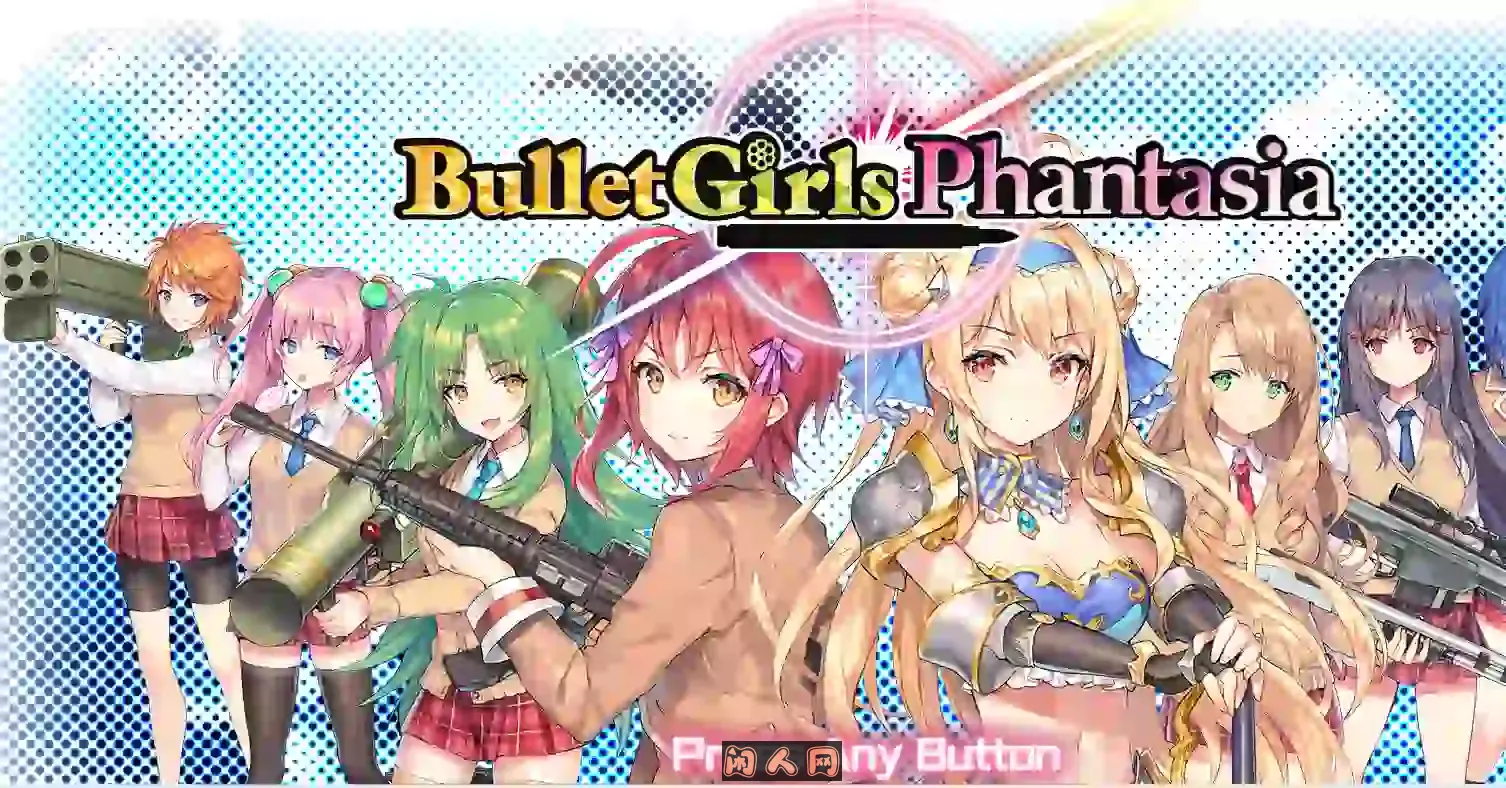 [射击ACT/3D魔改MOD]枪弹少女幻想曲/子彈少女幻想曲整合MOD官方中文步兵版8.8G