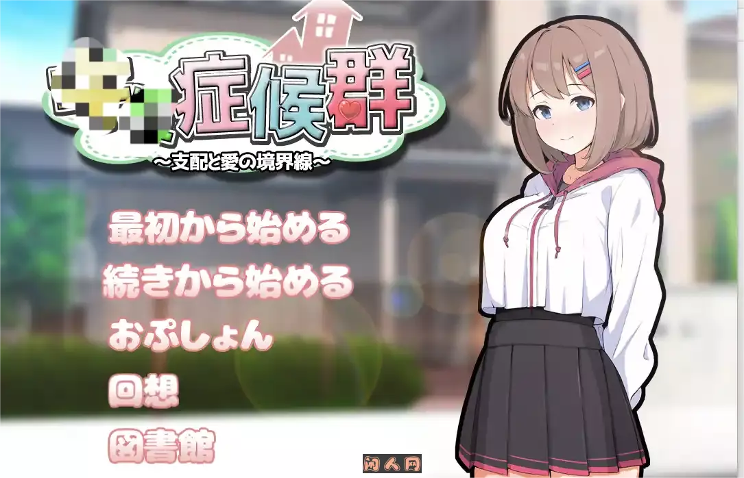 [互动SLG]症候群～支配与爱的分界线～症候群～支配と愛の境界線～V2 AI汉化版+存档1.80G