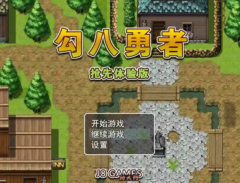[探索RPG/动态]勾八勇者(J8Hero)B15320442 STEAM官方中文步兵版800MB