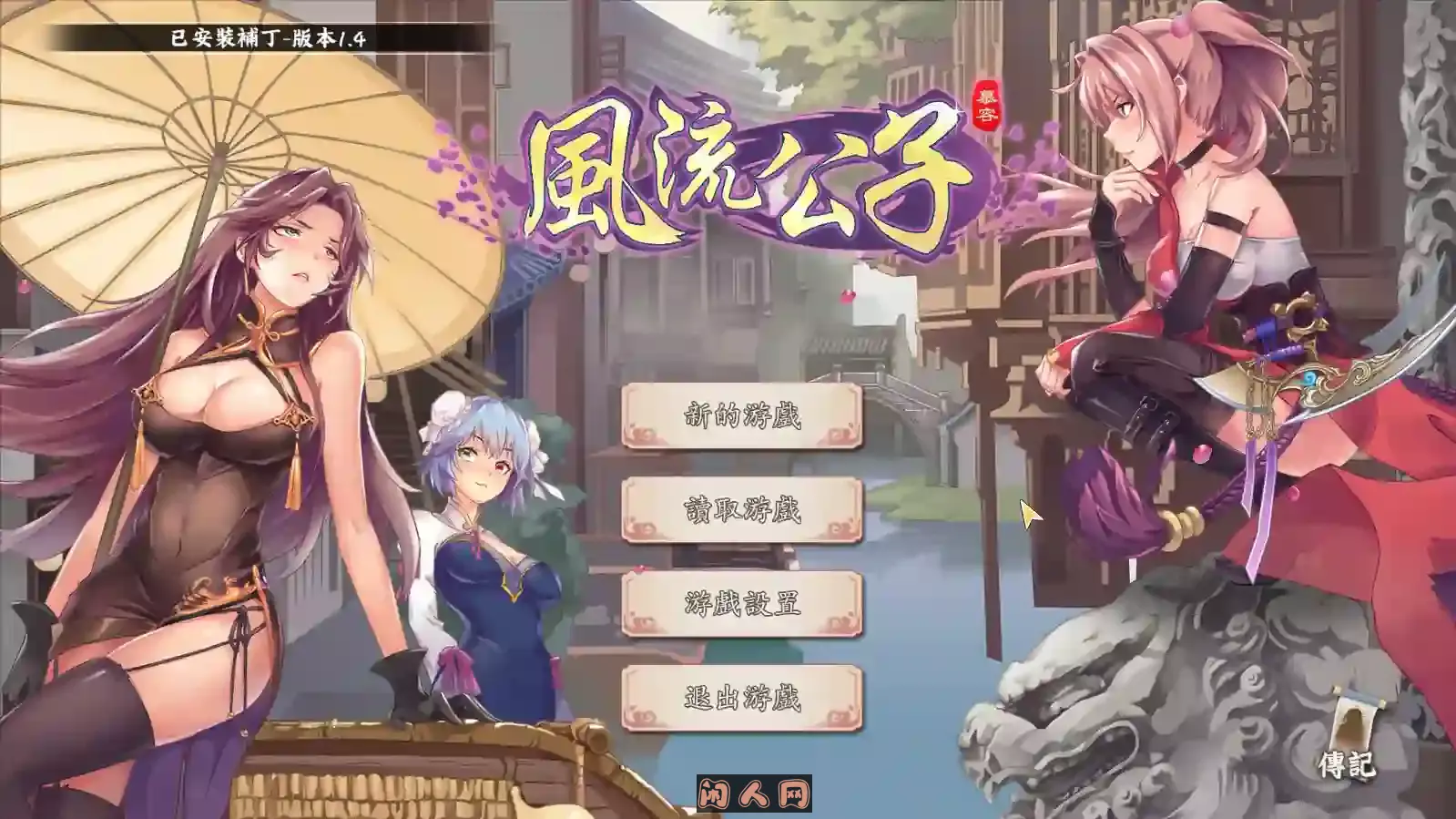 [SLG游戏/动态]风流公子 romantic young man v1.4官方中文步兵版600M