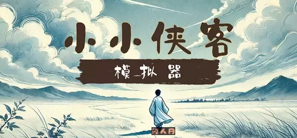 小小侠客模拟器v20250702官方中文