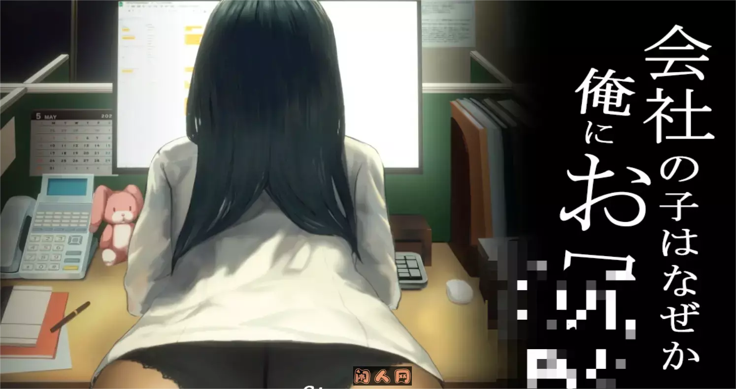 [互动SLG]公司的女孩不知为何只会拿皮股对著我+DLC+CV官方中文PC+安卓450M