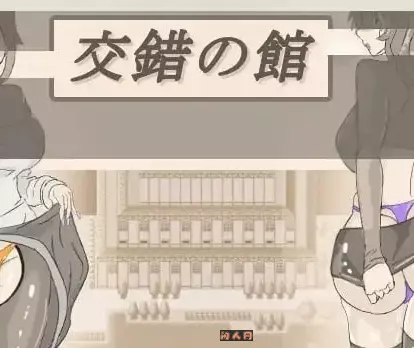 [RPG游戏]交错之馆 交錯の館v1.0.1 AI汉化版865M