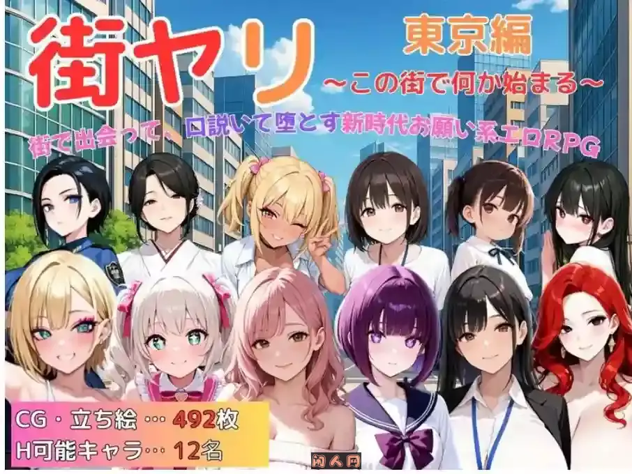 [探索RPG/动态]街头猎艳 东京篇 ～在这座城市，欲望悄然萌动～V1.0 AI汉化1.30G