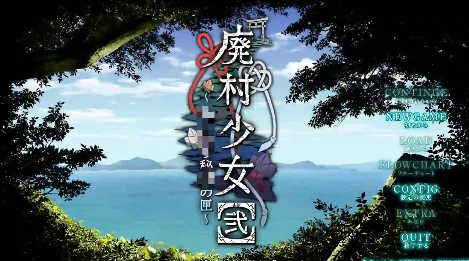 [ADV游戏]阴郁的秘姬之匣 废村少女【弐】AI汉化版2.8G