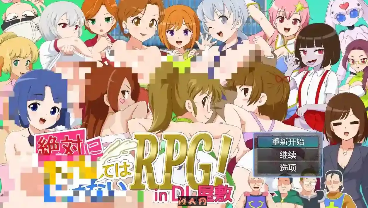 [综艺模拟RPG]~绝对不能的综艺RPG~内嵌汉化+内置全CG解锁1.3G