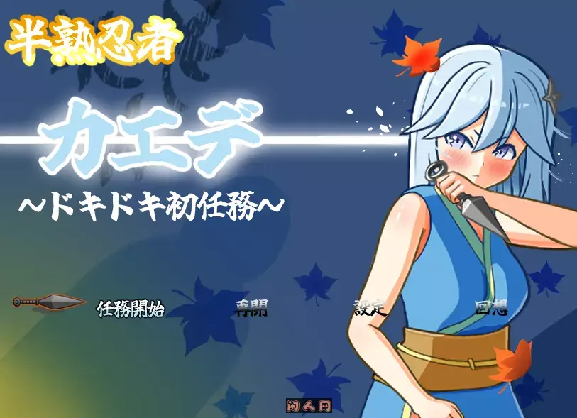 [RPG游戏]新手忍者枫～心跳加速的初任务～忍者カエデ～ドキドキ初任務AI汉化1.3G