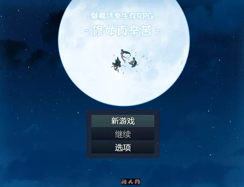 [RPG游戏]魔侍奉生存RPG-修女真辛苦DL汉化版850M