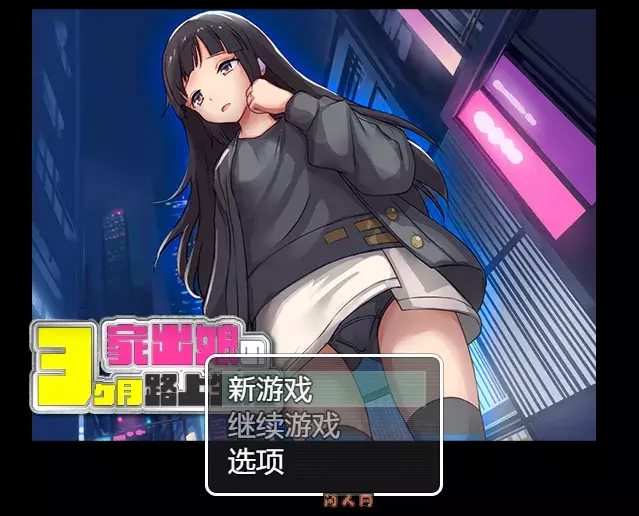 [探索RPG]家出少女3个月的流浪生活V1.03内嵌AI汉化版600M