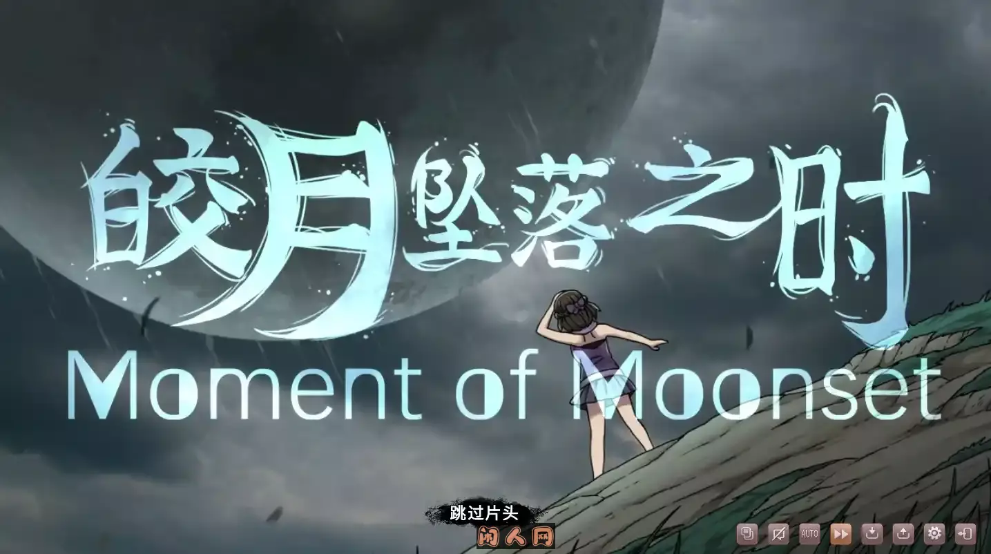 [互动SLG]皎月坠落之时完全正式版Steam官方中文版905M