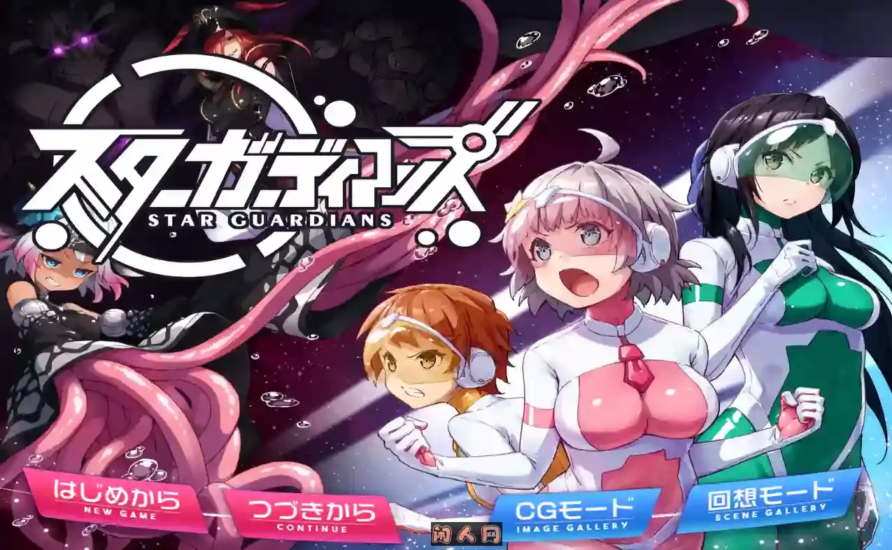 [RPG游戏]地球防卫队众星守卫者/地球防衛隊スターガーディアンズ(第1~3话)v2.0官方中文版1.5GB