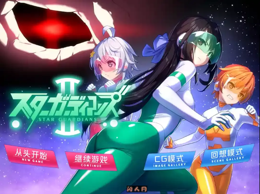 [RPG游戏]地球防卫队众星守卫者/地球防衛隊スターガーディアンズ(第1~3话)v2.0官方中文版1.5GB