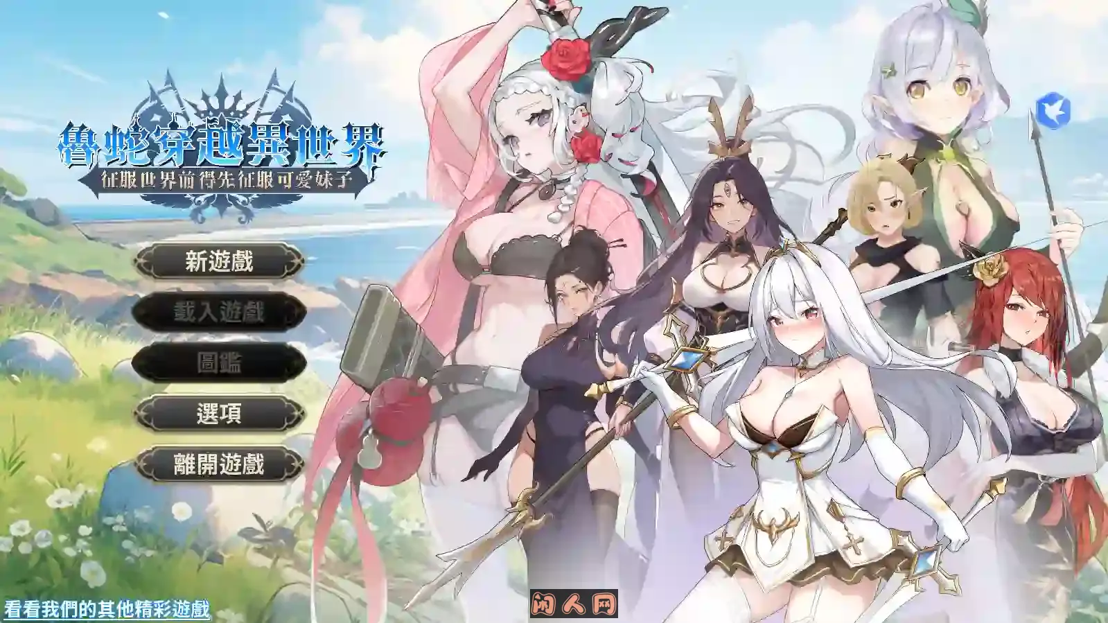 [SLG游戏/动态]魯蛇穿越異世界-征服世界前得先征服官方中文版610M