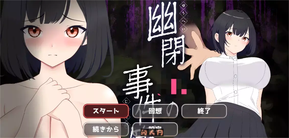 [解密SLG/像素]幽闭事件Ver1.01机翻版1.30G