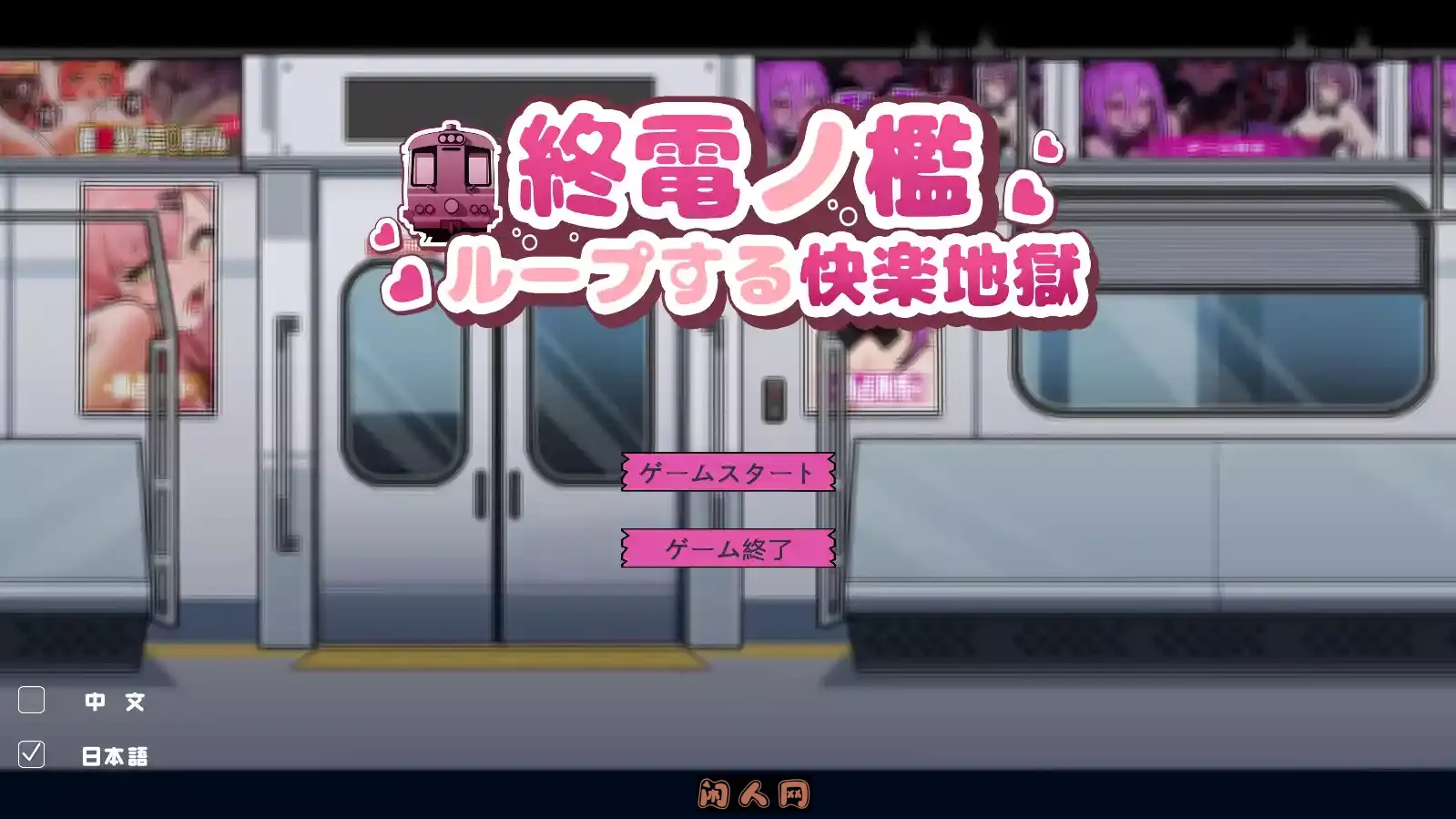 [SLG游戏]末班电车的牢笼:循环地狱官方中文版189M